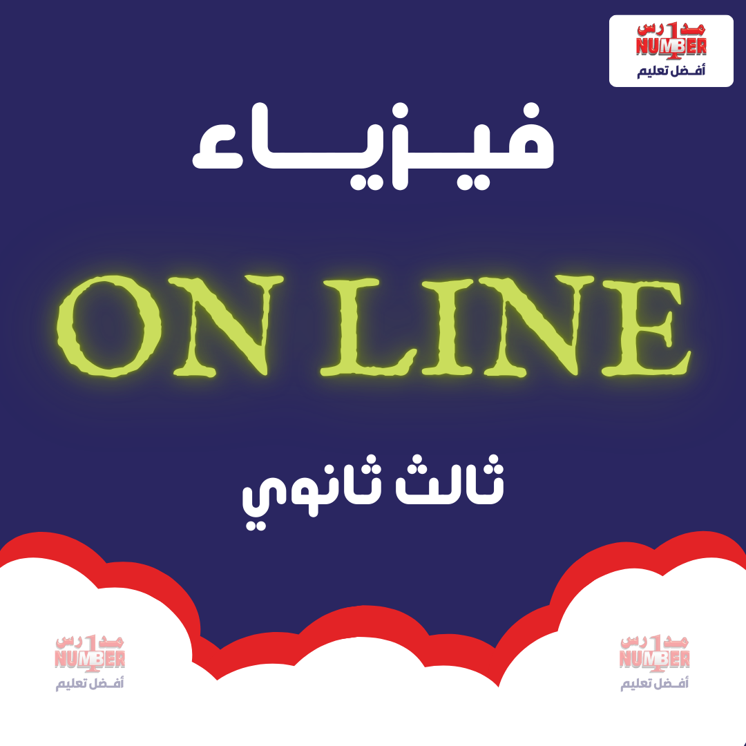 06 | معادلات الحركة التوافقية + معادلة البندول + الحركة الموجية + الموجة الطولية